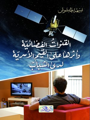 cover image of القنوات الفضائية وأثرها على القيم الأسرية لدى الشباب